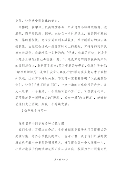 小学数学教学技巧.docx