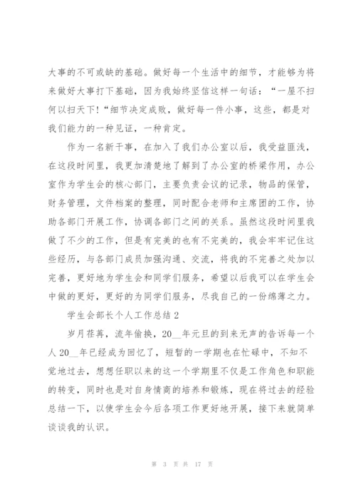 学生会部长个人工作总结5篇.docx