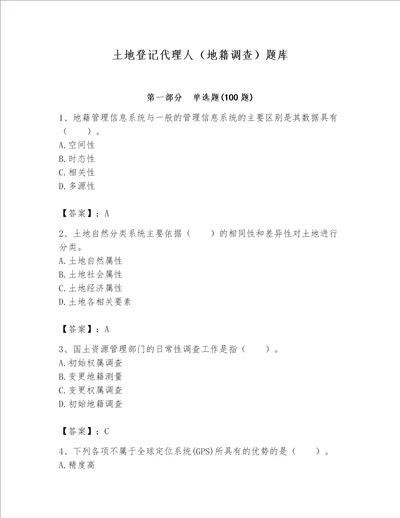 土地登记代理人地籍调查题库附参考答案考试直接用