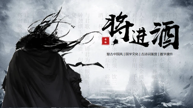 李白《将进酒》武侠风通用PPT模板