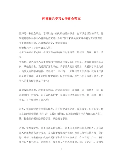 精编师德标兵学习心得体会范文.docx