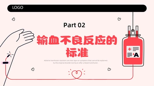 红色简约插画输液不良反应企业培训PPT课件护理不良事件