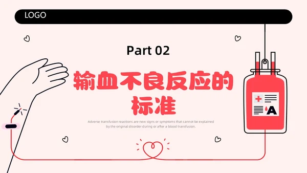 红色简约插画输液不良反应企业培训PPT课件护理不良事件