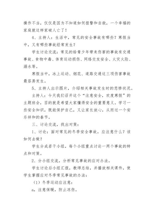 寒假生命安全教育主题班会教案9篇.docx