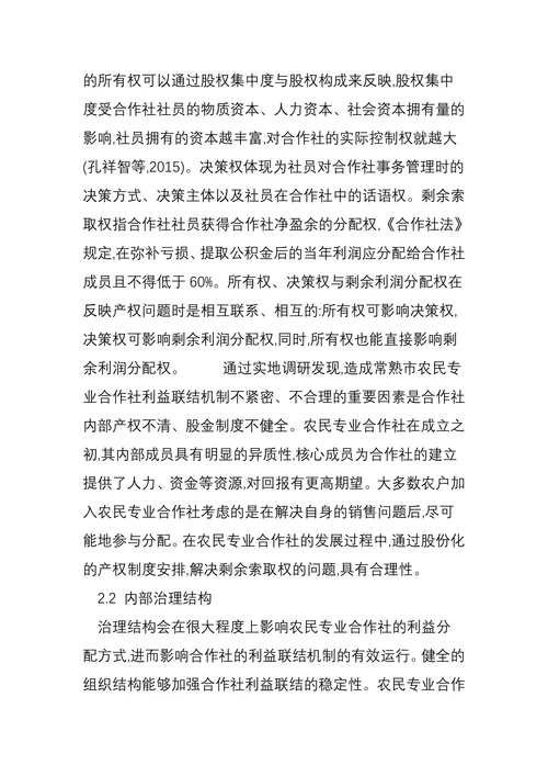 乡村振兴背景下农民专业合作社利益联结机制构建