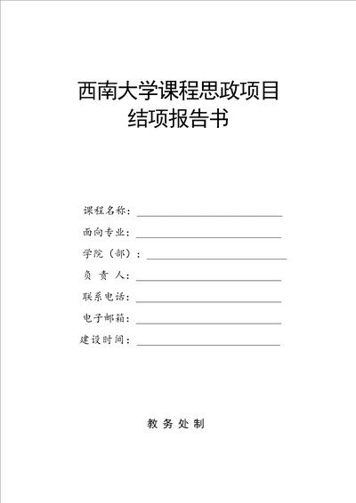 西南大学课程思政项目结项报告书