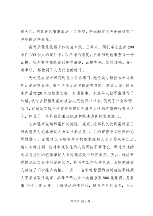 优秀检察官事迹材料 (4).docx