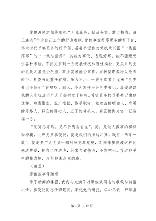 学习廖俊波心得体会八篇.docx