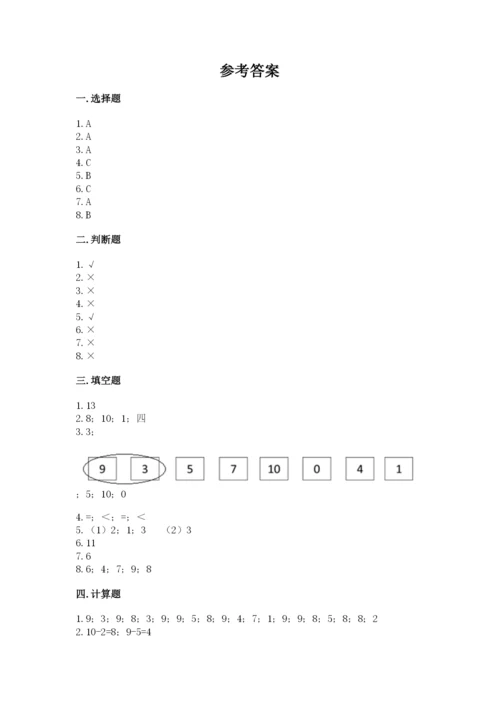 人教版一年级上册数学期末测试卷附答案【b卷】.docx