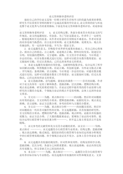 2023年论文答辩指导老师评语.docx