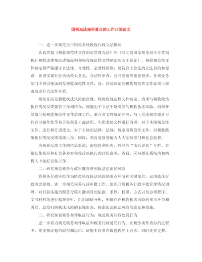精编之国税局法规科重点的工作计划范文.docx