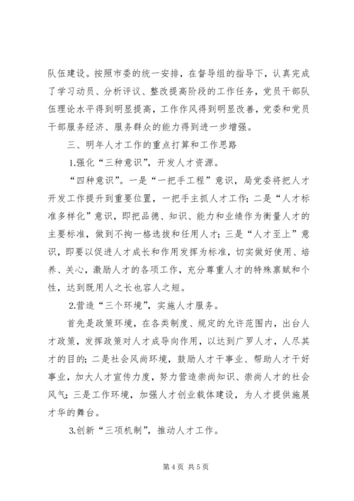 水务局××年人才工作总结和××年人才工作计划 (2).docx