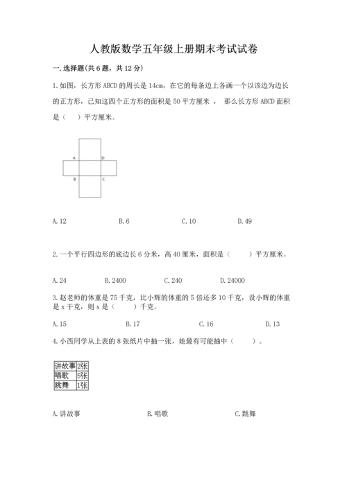 人教版数学五年级上册期末考试试卷ab卷.docx