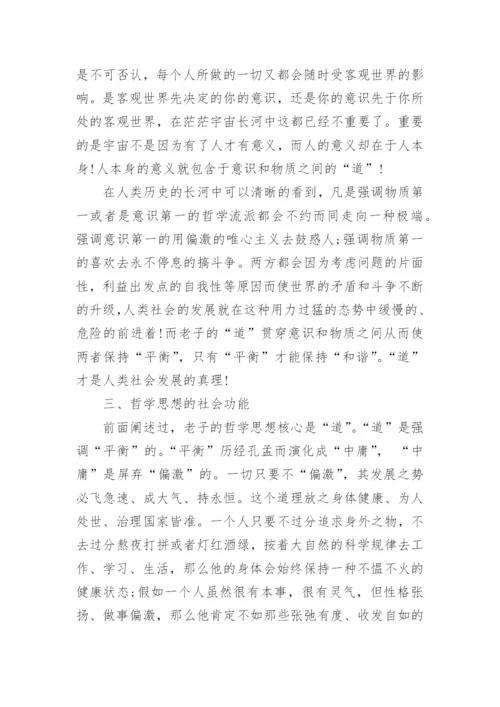老子的哲学思想论文.docx