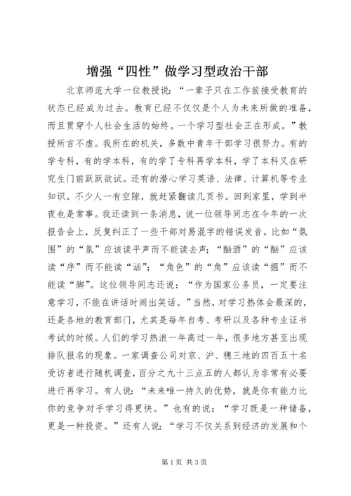 增强“四性”做学习型政治干部 (3).docx