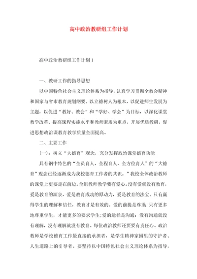 高中政治教研组工作计划.docx