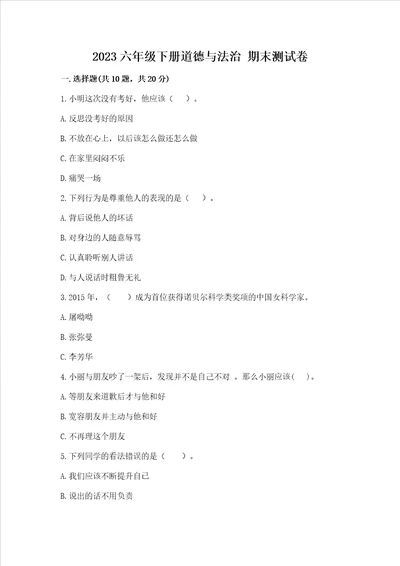 2023六年级下册道德与法治 期末测试卷及参考答案黄金题型