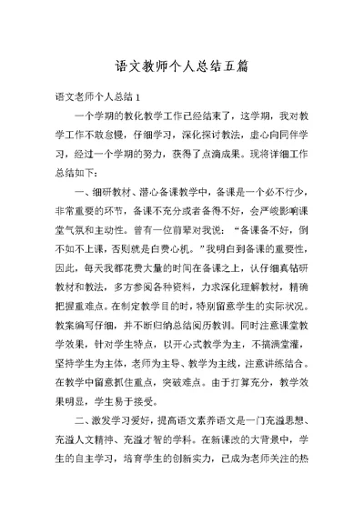 语文教师个人总结五篇