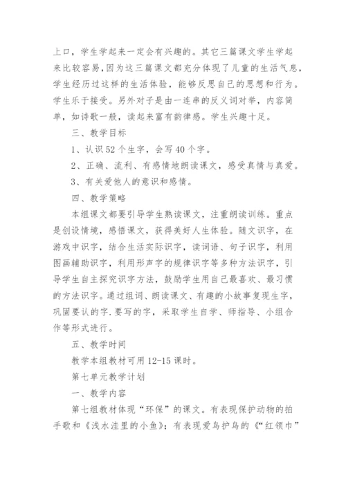 小学语文二年级上册教学计划_3.docx