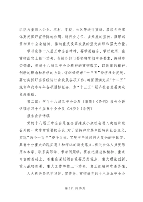 学习十八届五中全会精神报告会讲话稿.docx