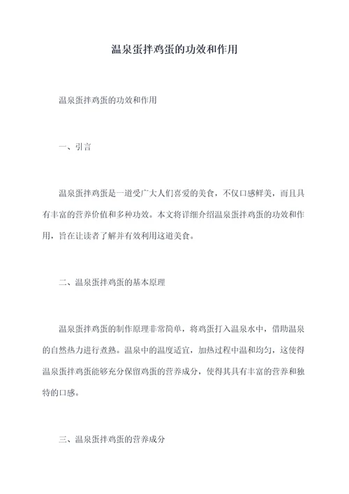 温泉蛋拌鸡蛋的功效和作用