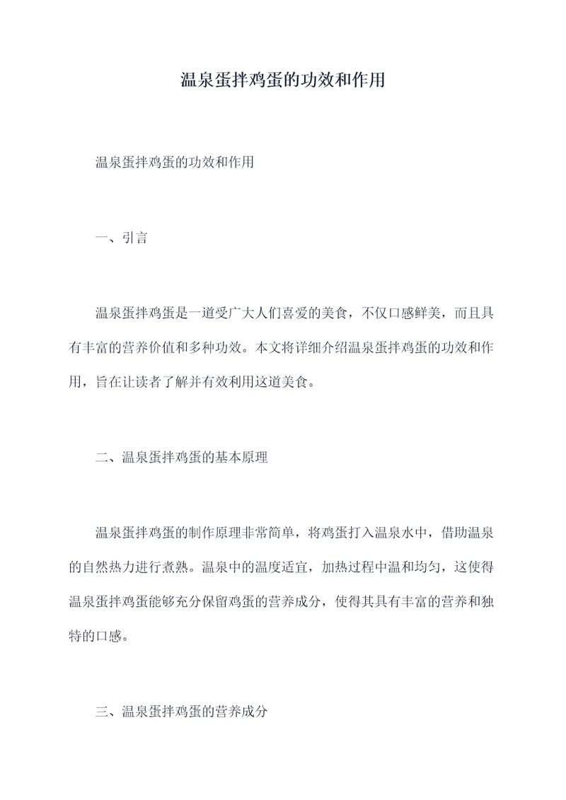 温泉蛋拌鸡蛋的功效和作用
