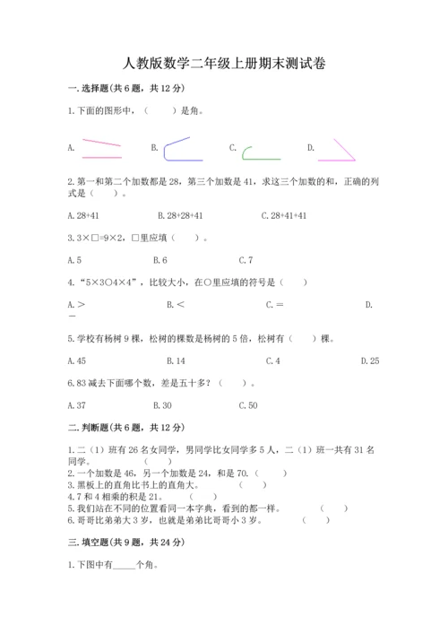 人教版数学二年级上册期末测试卷（培优b卷）.docx