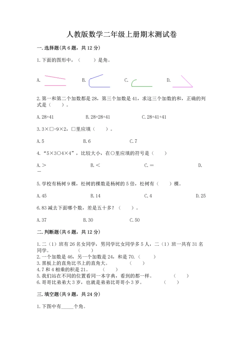 人教版数学二年级上册期末测试卷（培优b卷）.docx