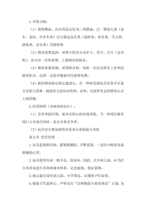 电子玩具企业创业计划书