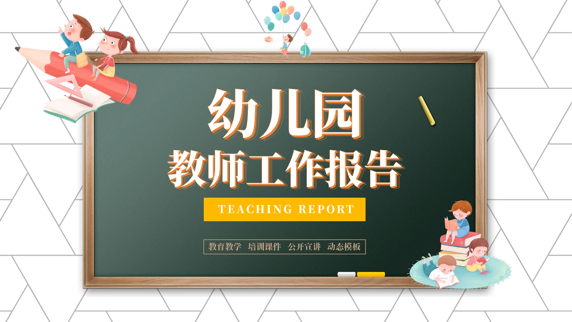 黄色扁平风幼儿园教育培训报告PPT模板幼儿园工作总结汇报