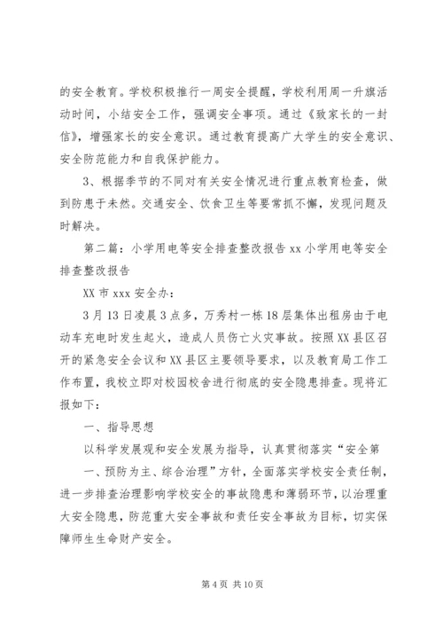 学校安全用电排查整改报告.docx