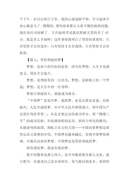 有关坚持到底的作文.docx