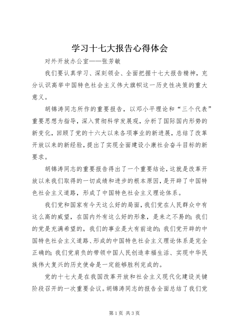 学习十七大报告心得体会 (18).docx