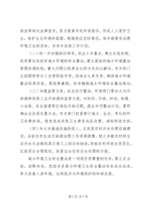 城乡环境整治调研报告.docx