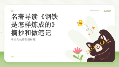 八年级下册 第六单元 名著导读《钢铁是怎样炼成的》课件（共26张PPT）