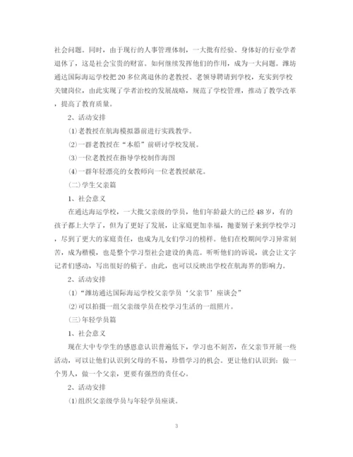 精编之年大学父亲节活动计划书.docx
