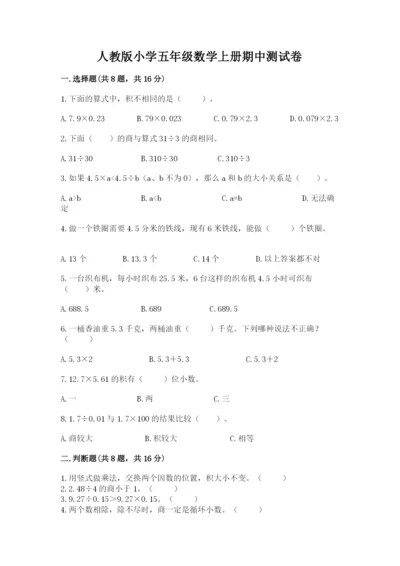 人教版小学五年级数学上册期中测试卷带答案（培优a卷）.docx