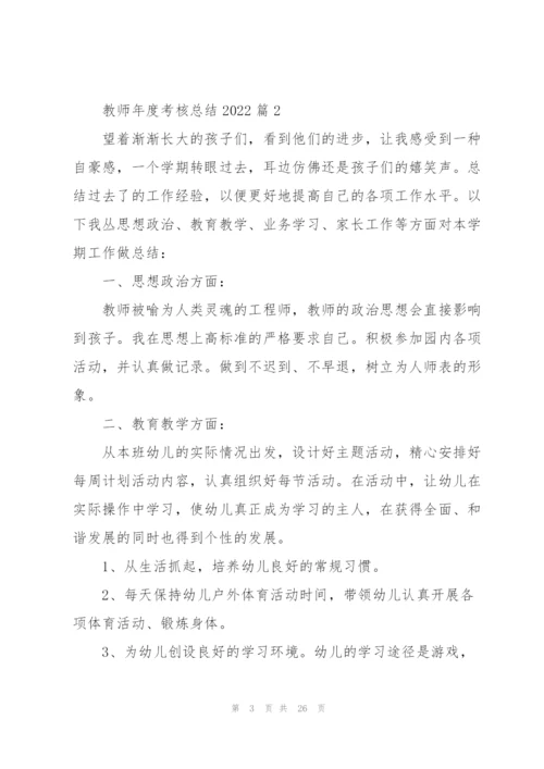 教师年度考核总结2022（10篇）.docx