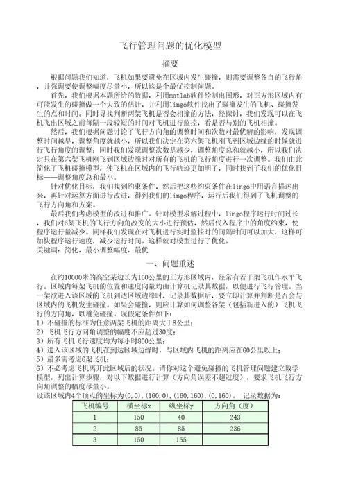 飞行管理问题优化模型