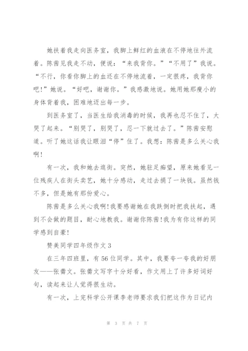 赞美同学四年级作文6篇.docx
