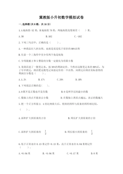 冀教版小升初数学模拟试卷【培优a卷】.docx