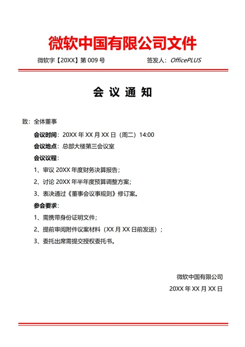 通用董事会会议通知(红头文件)