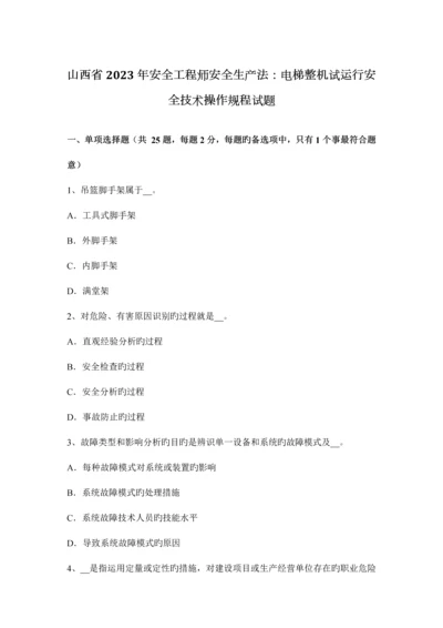 2023年山西省安全工程师安全生产法电梯整机试运行安全技术操作规程试题.docx