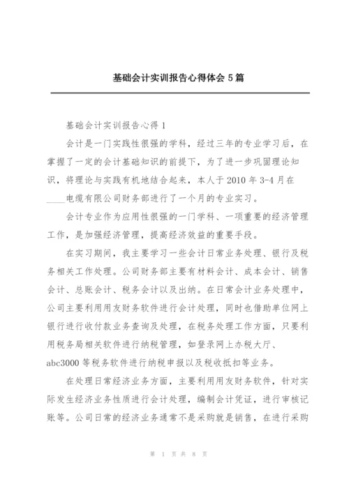 基础会计实训报告心得体会5篇.docx