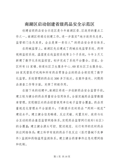 南湖区启动创建省级药品安全示范区.docx