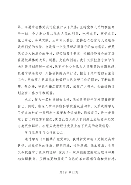 学习党章学习心得体会 (2).docx