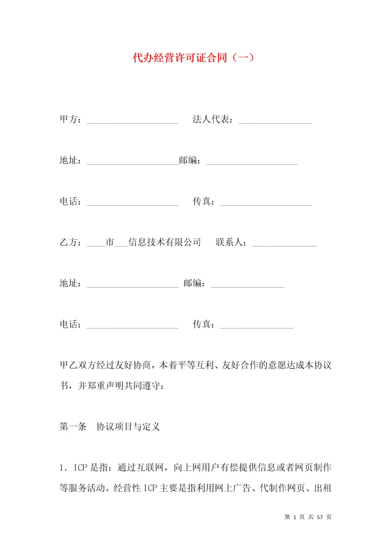 代办经营许可证合同（一）.docx