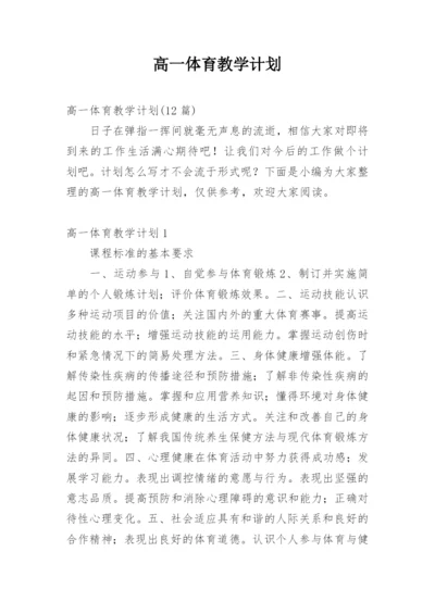 高一体育教学计划.docx