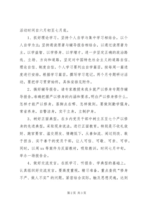 领导班子严以修身专题研讨方案.docx