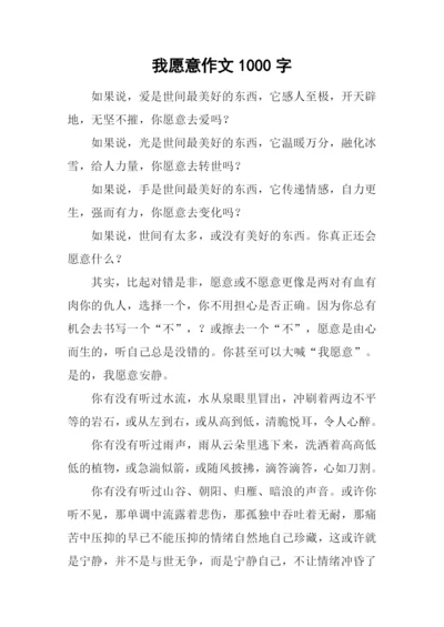 我愿意作文1000字.docx